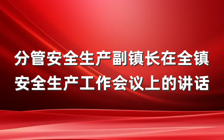 分管安全生产副镇长在全镇安全生产工作会议上的讲话