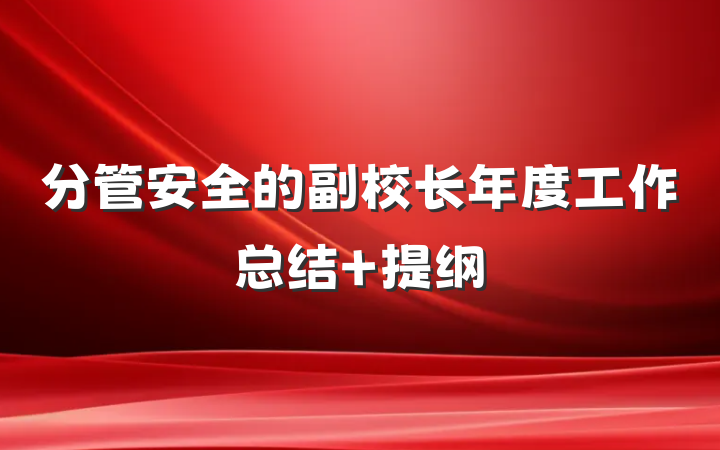 分管安全的副校长年度工作总结 提纲