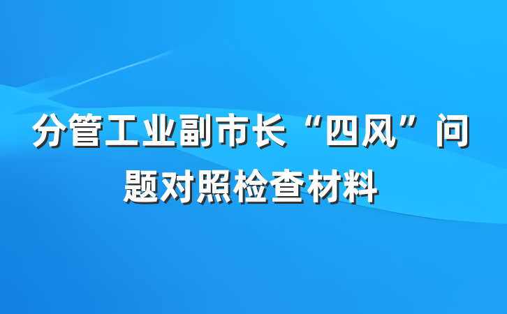 分管工业副市长“四风”问题对照检查材料