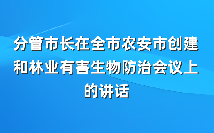 分管市长在全市农安市创建和林业有害生物防治会议上的讲话