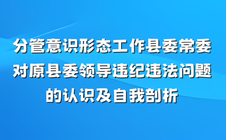 分管意识形态工作县委常委对原县委领导违纪违法问题的认识及自我剖析