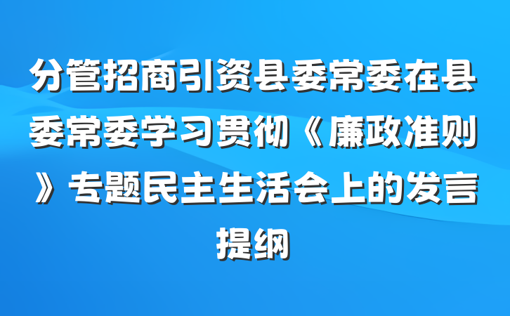 分管招商引资县委常委在县委常委学习贯彻《廉政准则》专题民主生活会上的发言提纲
