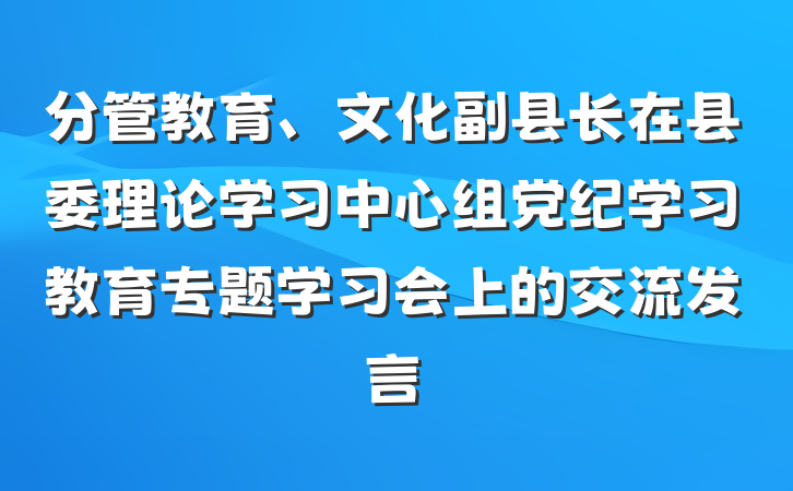 分管教育、文化副县长在县委理论学习中心组党纪学习教育专题学习会上的交流发言