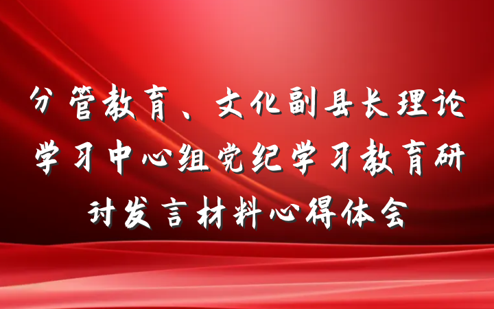 分管教育、文化副县长理论学习中心组党纪学习教育研讨发言材料心得体会