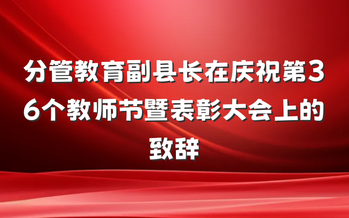 分管教育副县长在庆祝第36个教师节暨表彰大会上的致辞