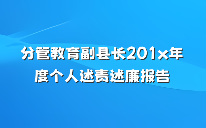 分管教育副县长201x年度个人述责述廉报告