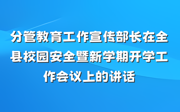 分管教育工作宣传部长在全县校园安全暨新学期开学工作会议上的讲话