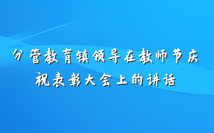 分管教育镇领导在教师节庆祝表彰大会上的讲话