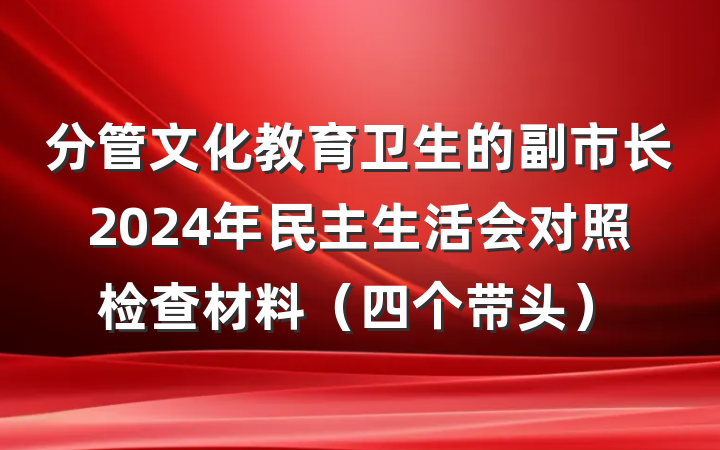 分管文化教育卫生的副市长2024年民主生活会对照检查材料（四个带头）