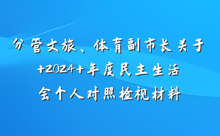 分管文旅、体育副市长关于 2024 年度民主生活会个人对照检视材料