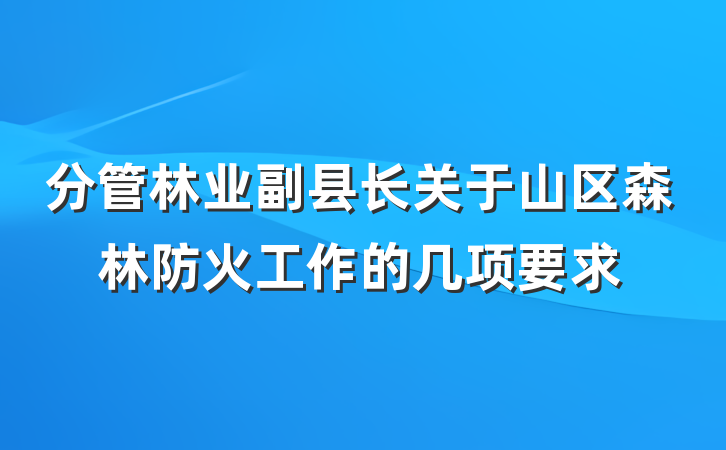 分管林业副县长关于山区森林防火工作的几项要求
