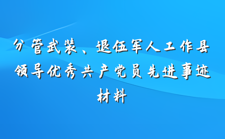 分管武装、退伍军人工作县领导优秀共产党员先进事迹材料