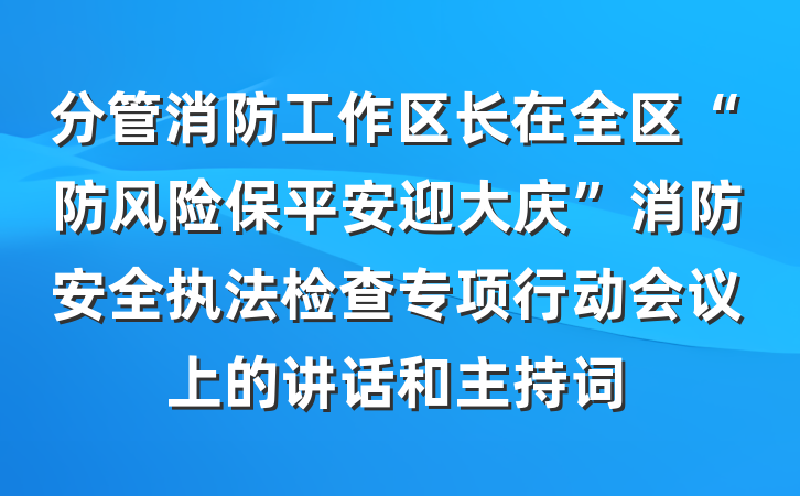 分管消防工作区长在全区“防风险保平安迎大庆”消防安全执法检查专项行动会议上的讲话和主持词