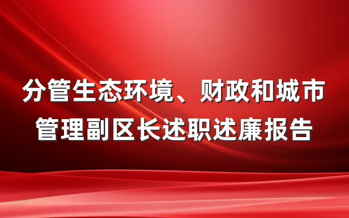 分管生态环境、财政和城市管理副区长述职述廉报告