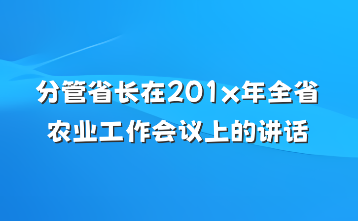 分管省长在201x年全省农业工作会议上的讲话