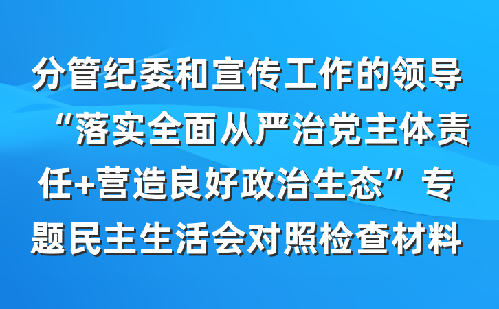 分管纪委和宣传工作的领导“落实全面从严治党主体责任 营造良好政治生态”专题民主生活会对照检查材料