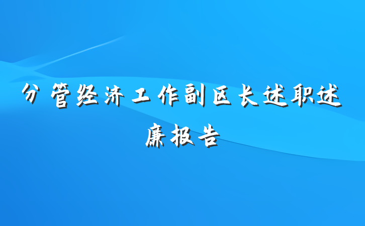 分管经济工作副区长述职述廉报告
