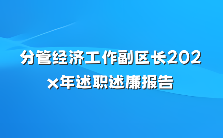 分管经济工作副区长202x年述职述廉报告