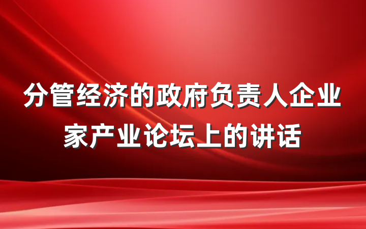 分管经济的政府负责人企业家产业论坛上的讲话