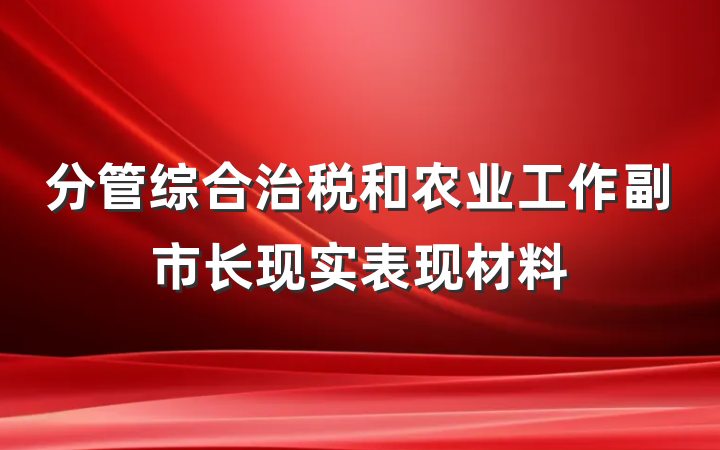 分管综合治税和农业工作副市长现实表现材料