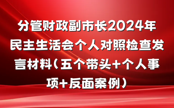 分管财政副市长2024年民主生活会个人对照检查发言材料（五个带头＋个人事项＋反面案例）
