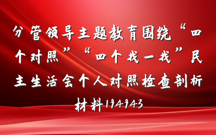 分管领导主题教育围绕“四个对照”“四个找一找”民主生活会个人对照检查剖析材料194943