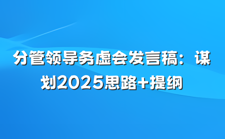 分管领导务虚会发言稿：谋划2025思路 提纲