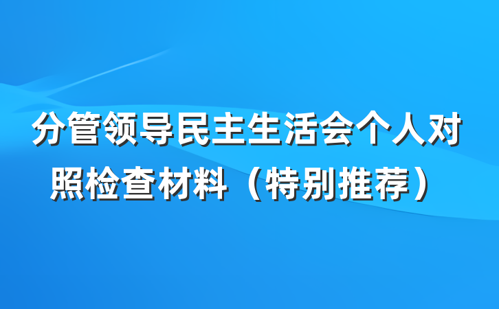分管领导民主生活会个人对照检查材料（特别推荐）
