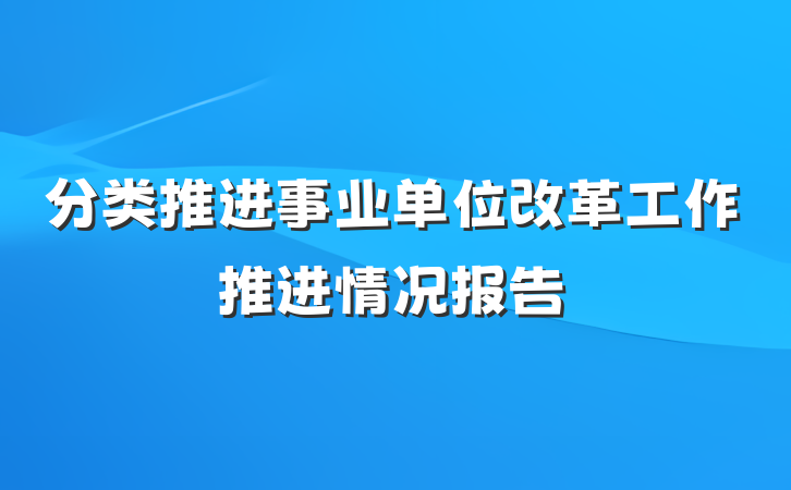 分类推进事业单位改革工作推进情况报告
