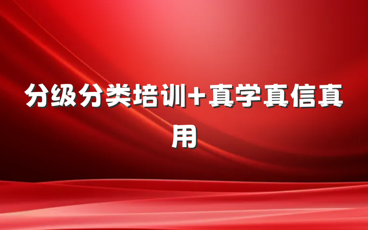 分级分类培训 真学真信真用