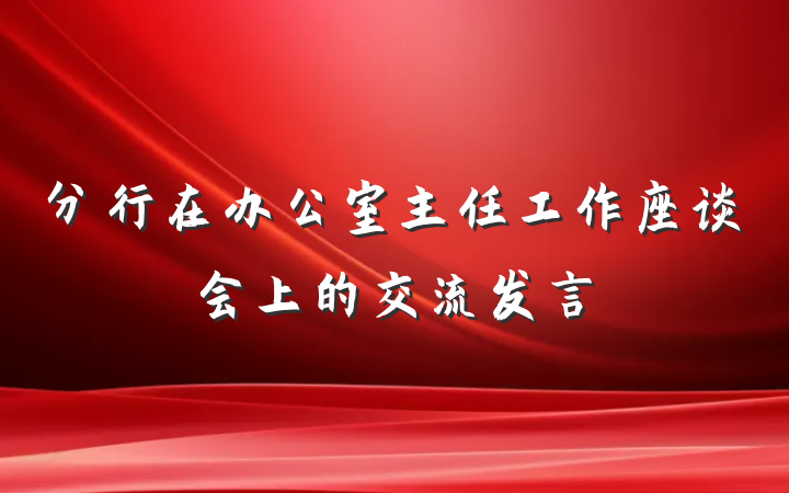 分行在办公室主任工作座谈会上的交流发言