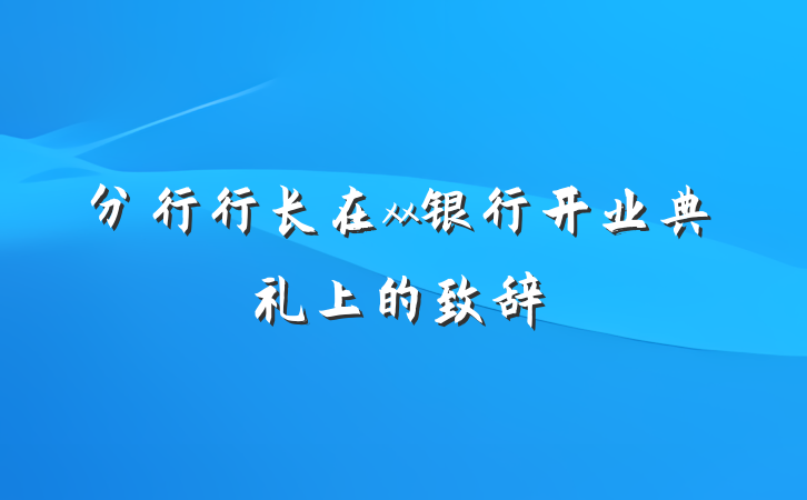 分行行长在xx银行开业典礼上的致辞