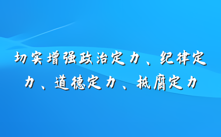 切实增强政治定力、纪律定力、道德定力、抵腐定力