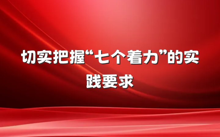切实把握“七个着力”的实践要求