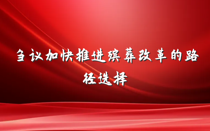 刍议加快推进殡葬改革的路径选择