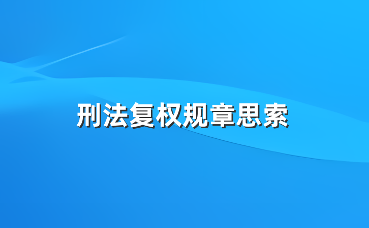 刑法复权规章思索