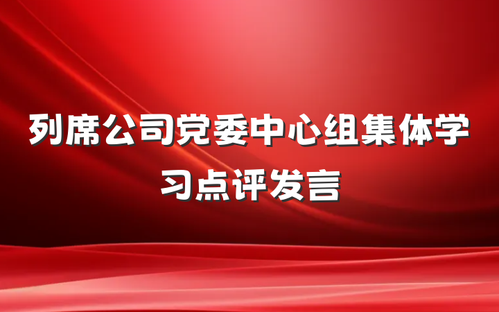 列席公司党委中心组集体学习点评发言