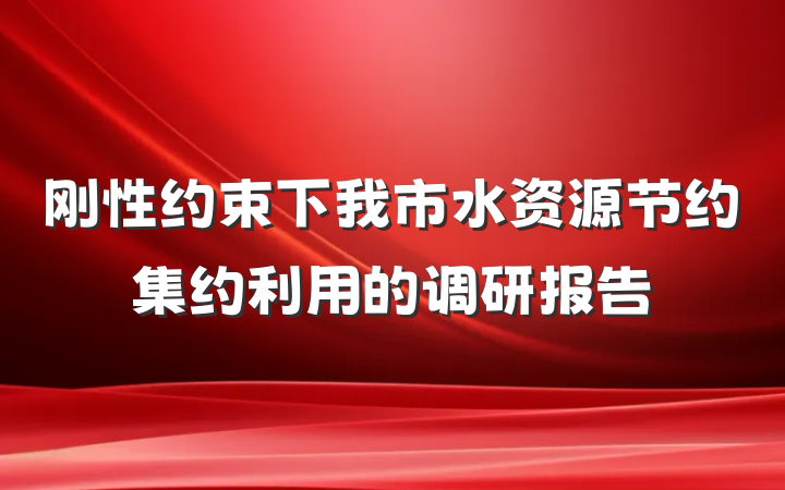 刚性约束下我市水资源节约集约利用的调研报告