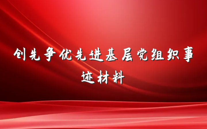 创先争优先进基层党组织事迹材料