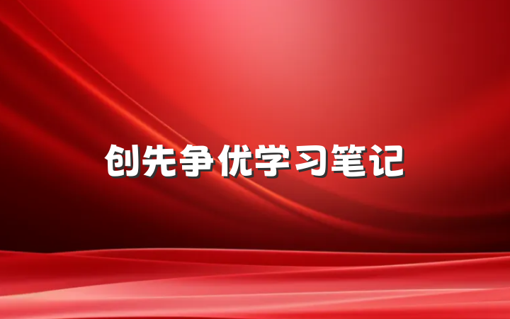 创先争优学习笔记
