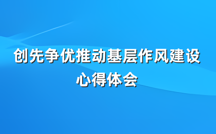 创先争优推动基层作风建设心得体会