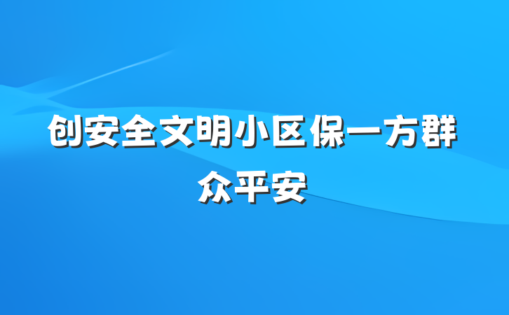 创安全文明小区　保一方群众平安