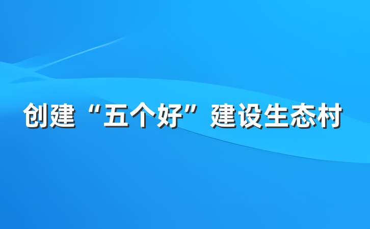 创建“五个好”建设生态村