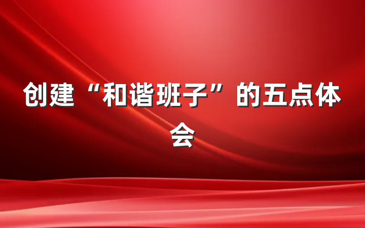 创建“和谐班子”的五点体会