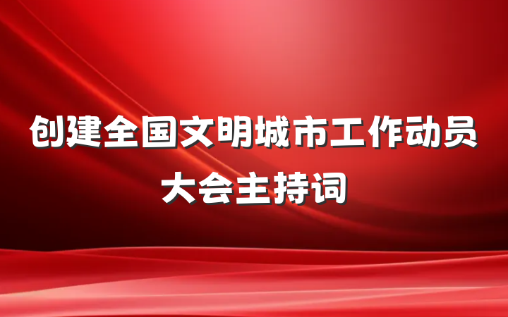 创建全国文明城市工作动员大会主持词