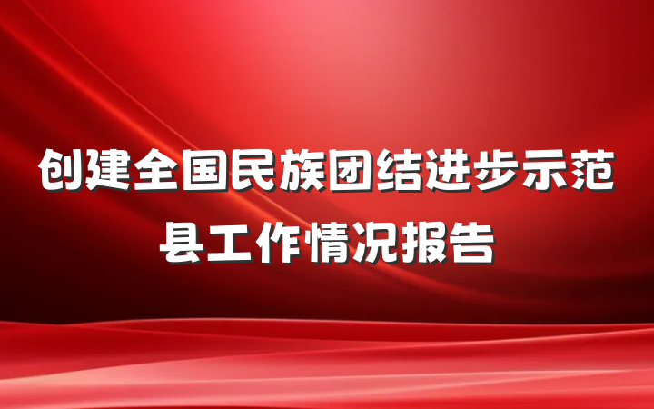 创建全国民族团结进步示范县工作情况报告