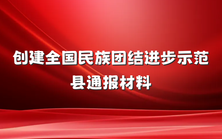 创建全国民族团结进步示范县通报材料