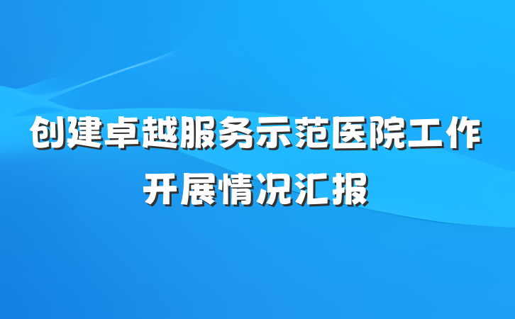 创建卓越服务示范医院工作开展情况汇报