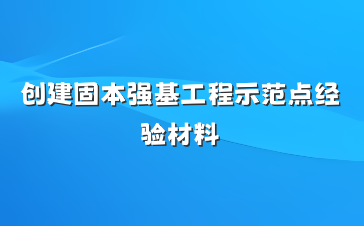 创建固本强基工程示范点经验材料