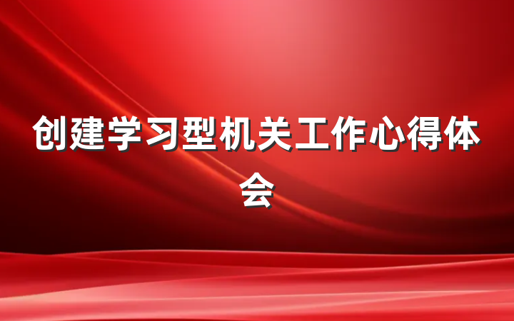 创建学习型机关工作心得体会